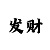 克罗地亚博克西奇